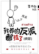 Все злодеи, которых я воспитала, умерли!