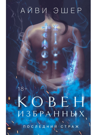 книга Ковен избранных (The Lost and the Chosen) 29.08.24