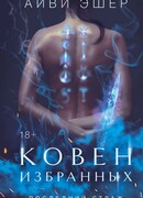 Ковен избранных