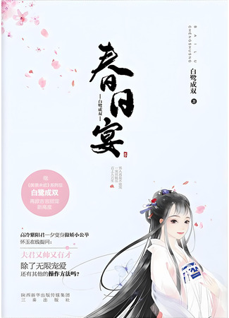 книга Весенний банкет (Spring Banquet: 春日宴) 30.08.24