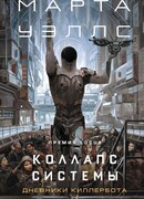 Коллапс системы