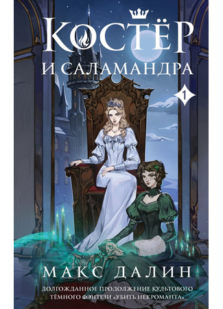 книга Костер и Саламандра. Книга 1 02.09.24