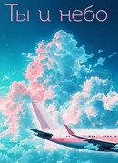 Ты и небо