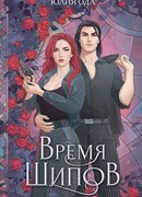 Время шипов