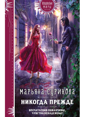 книга Никогда прежде 03.09.24