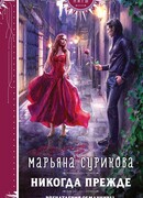 Никогда прежде