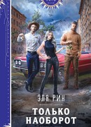 Только наоборот