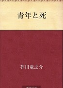 Юноши и смерть