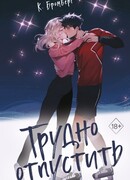 Трудно отпустить