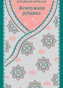 Жемчужная рубашка. Китайские новеллы