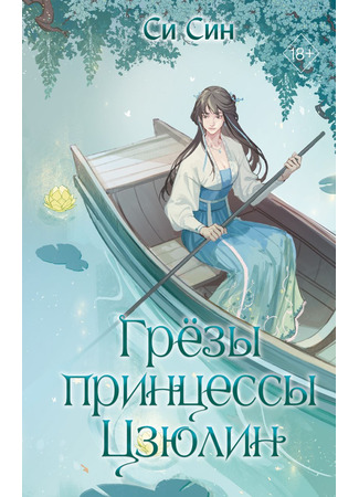 книга Грёзы принцессы Цзюлин (君九龄 2) 05.09.24