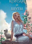 Короли и Шуты