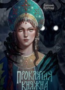 Проклятая княжна