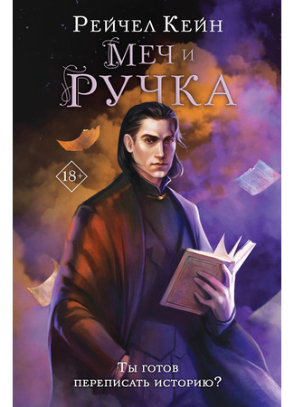 книга Меч и ручка (Sword and Pen) 09.09.24