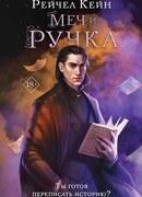 Меч и ручка