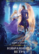 Избранница Ветра. Зима в Крылатой академии