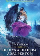 Ни пуха ни пера, лорд ректор! Зима в Крылатой академии