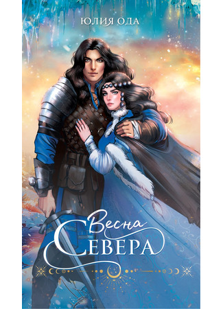 книга Весна севера 10.09.24