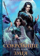 Плата за мир. Сокровище Змея