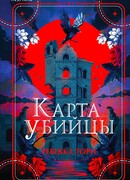 Карта убийцы