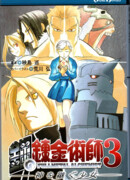 Стальной алхимик 3: Девушка, которая превзошла Бога.