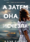 А затем она исчезла