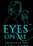 Посмотри на меня