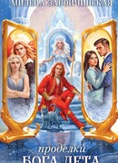 Проделки бога лета