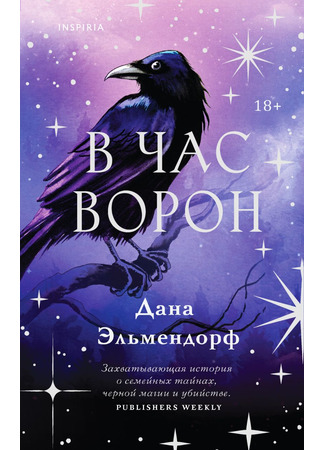 книга В час ворон (In the Hour of Crows) 16.09.24