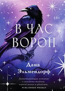 В час ворон