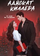 Адвокат киллера