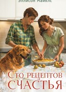 Сто рецептов счастья