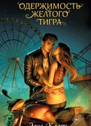 Вопреки и навсегда. Одержимость Желтого Тигра