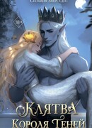 Клятва Короля Теней (