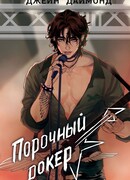 Порочный рокер