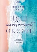 Наш необъятный океан