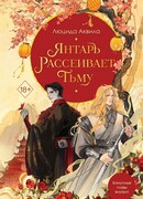 Янтарь рассеивает тьму