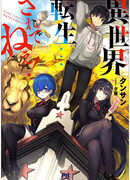 Реинкарнация в другом мире… разве это не так?