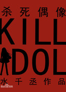 Убить идола