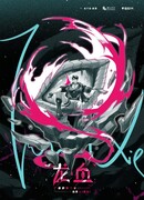 Кровь дракона