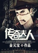 Легендарная жена