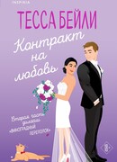 Контракт на любовь