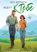 Все дороги ведут к тебе