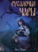 Русалочьи чары