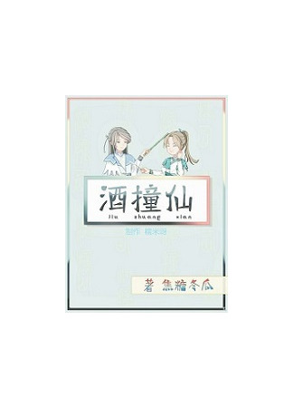 книга Лю Чжуан Сян (Liu Zhuang Xian: 酒撞仙) 25.09.24