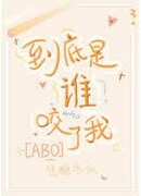 Кто, черт возьми, меня укусил?