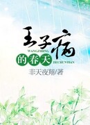 Синдром весны принца