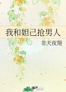 Мы с Дацзи ссоримся из-за мужчины