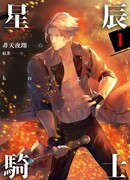 Звездный рыцарь