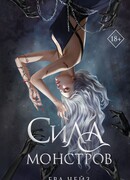 Сила монстров